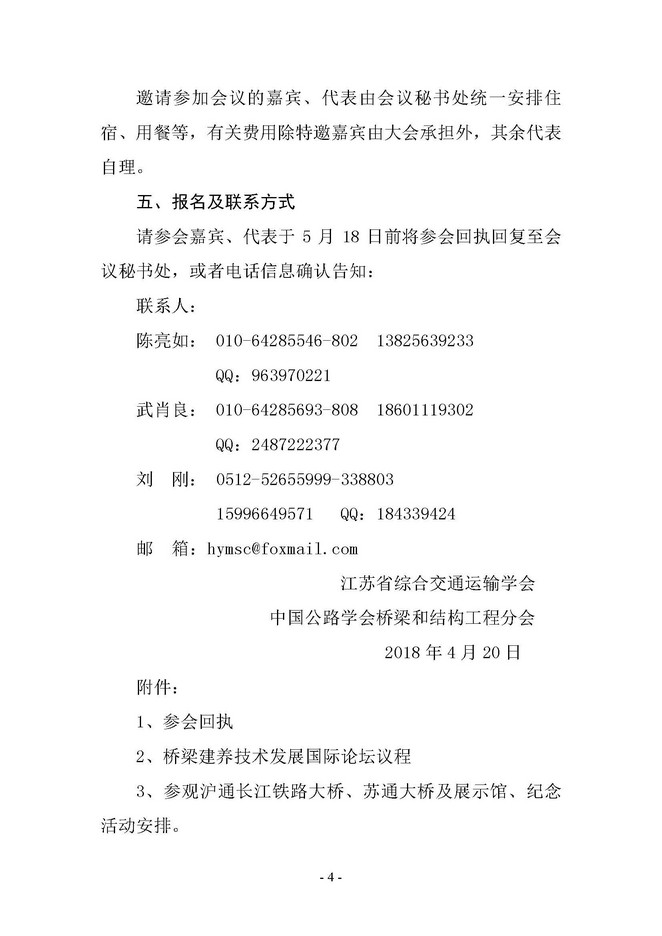 关于举办“桥梁建养技术发展国际论坛暨苏通大桥通车十周年纪念活动”的通知_页面_4.jpg