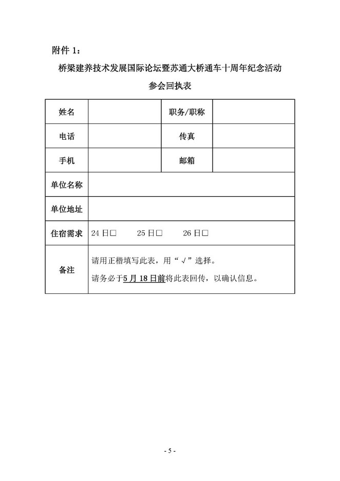 关于举办“桥梁建养技术发展国际论坛暨苏通大桥通车十周年纪念活动”的通知_页面_5.jpg