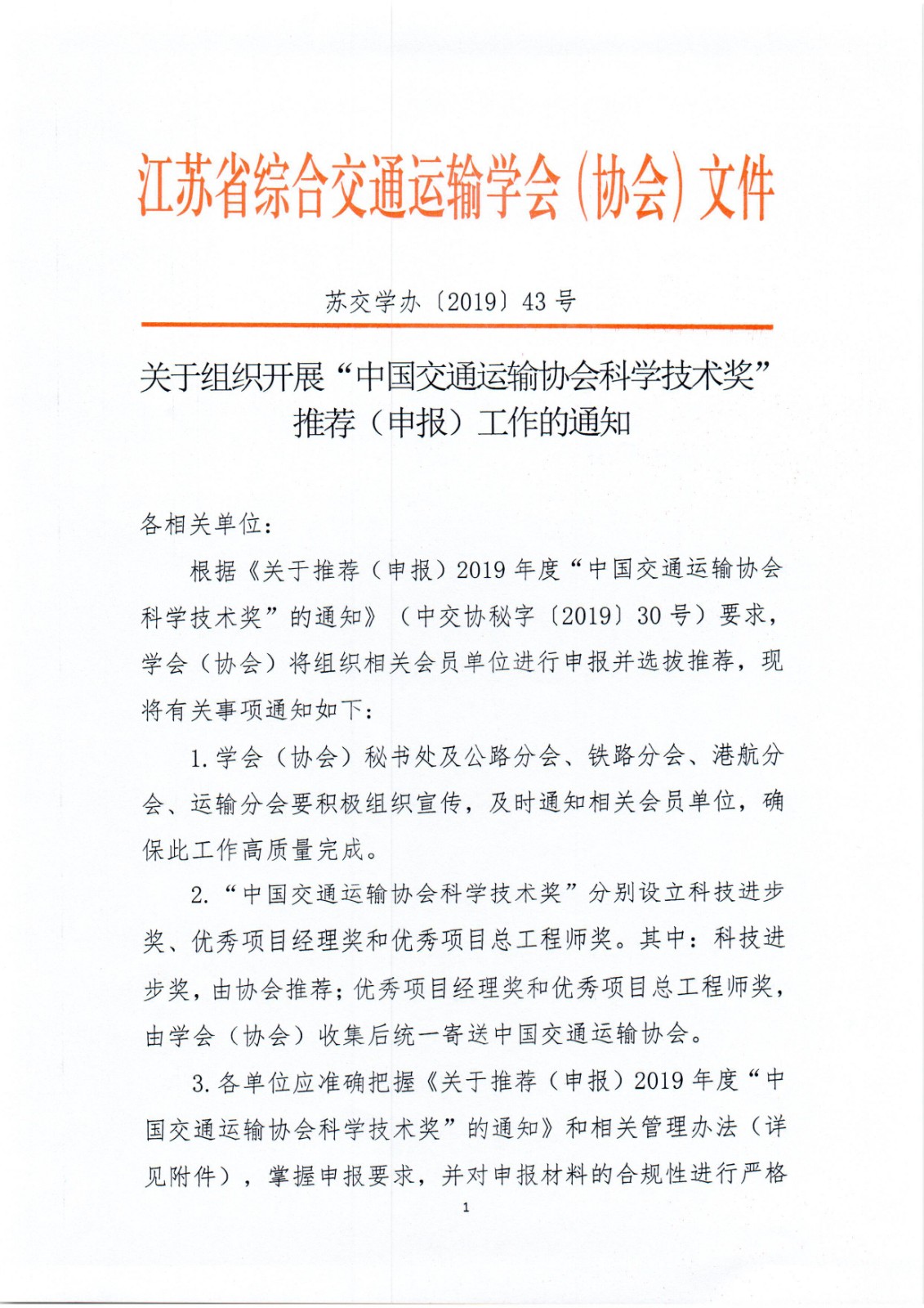 苏交学办[2019]43号 关于组织开展“中国交通运输协会科学技术奖”推荐工作的通知_页面_1.jpg