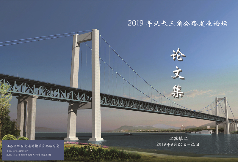 2019年泛长三角公路发展论坛论文集封面.jpg