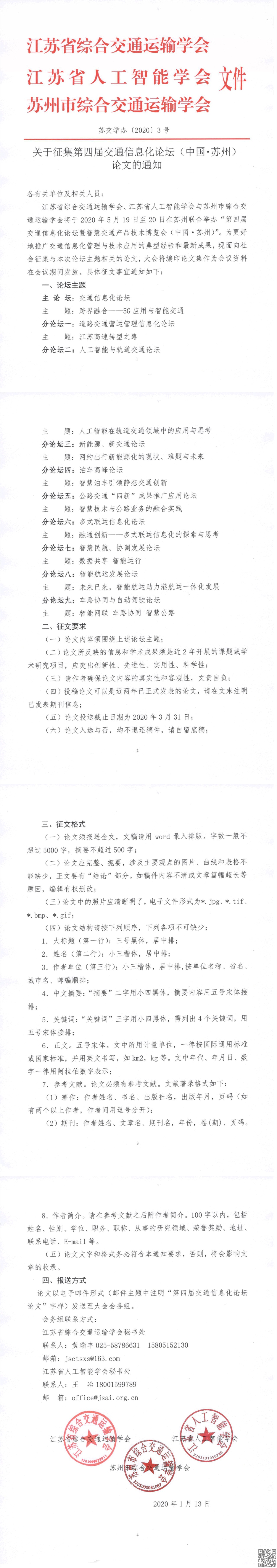 关于征集第四届交通信息化论坛论文（中国 苏州）的通知.jpg