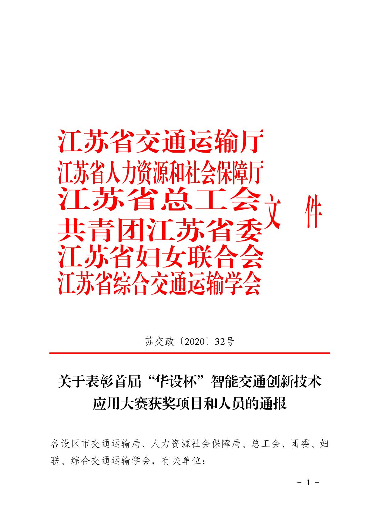 苏交政【2020】32号（关于表彰首届“华设杯”智能交通创新技术应用大赛获奖项目和人员的通报）-page-001.jpg