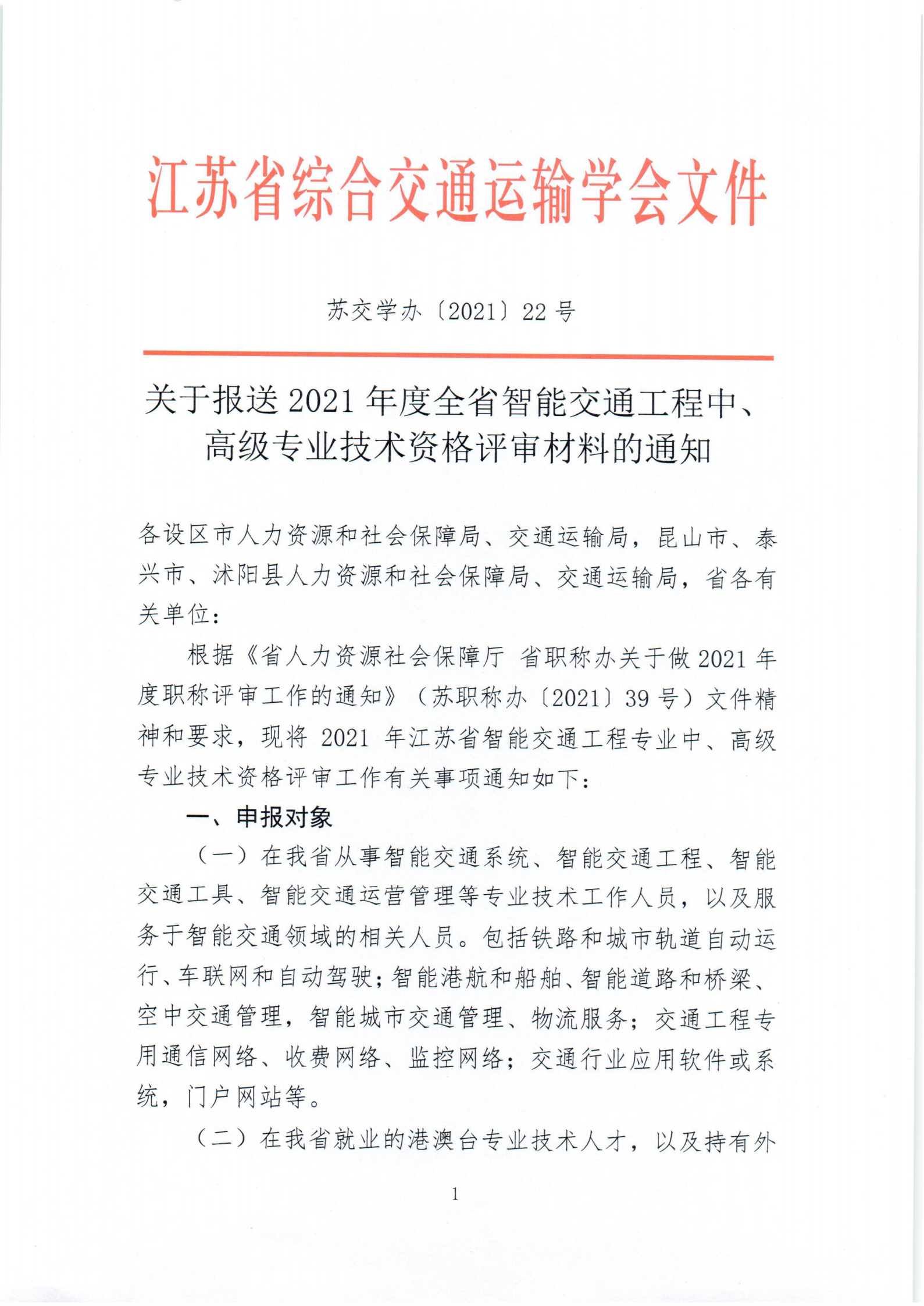 22.苏交学办[2021]22号  关于报送2021年度全省智能交通交通中、高级专业技术资格评审材料的通知(6)-1-33_00.png