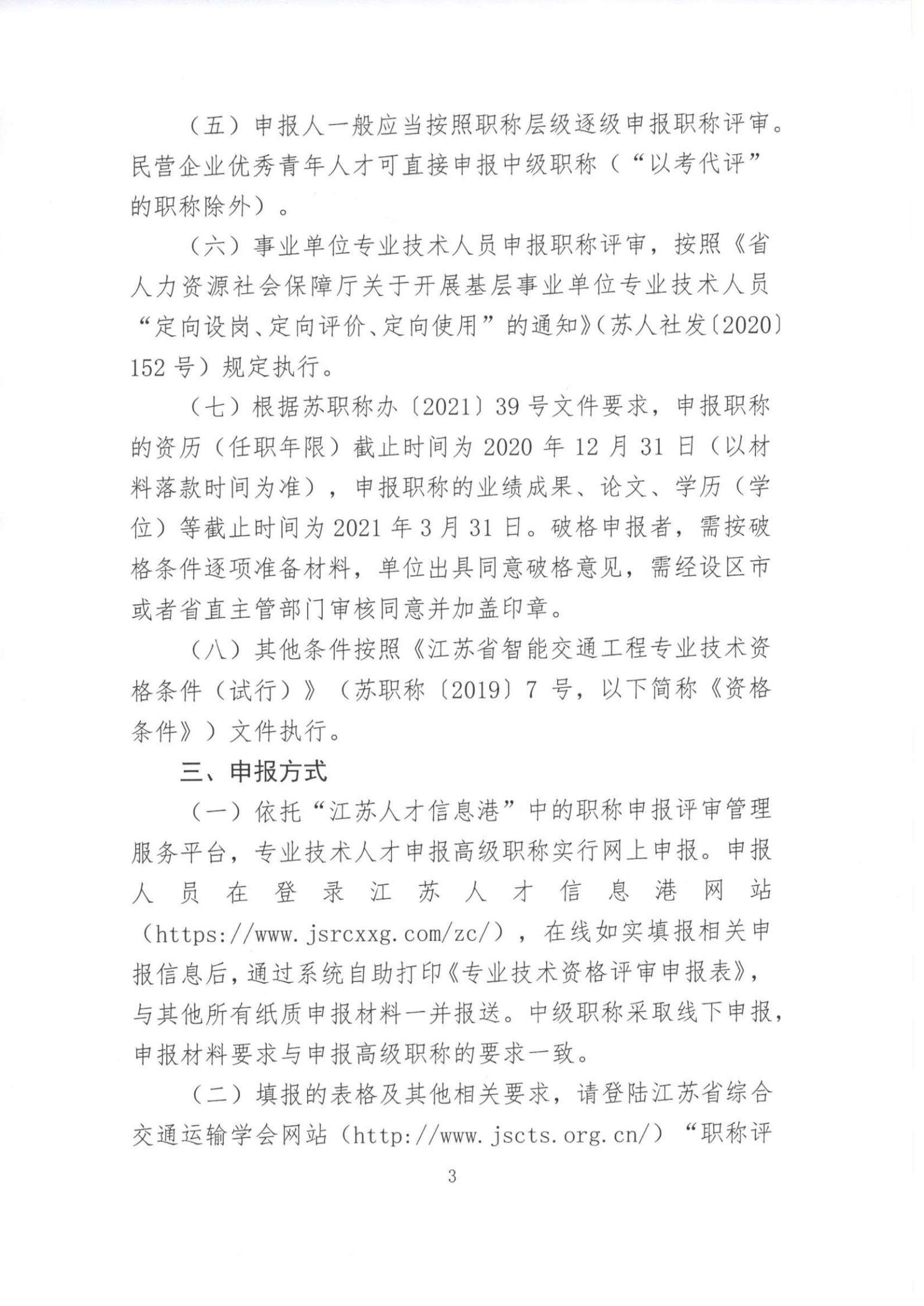 22.苏交学办[2021]22号  关于报送2021年度全省智能交通交通中、高级专业技术资格评审材料的通知(6)-1-33_02.png