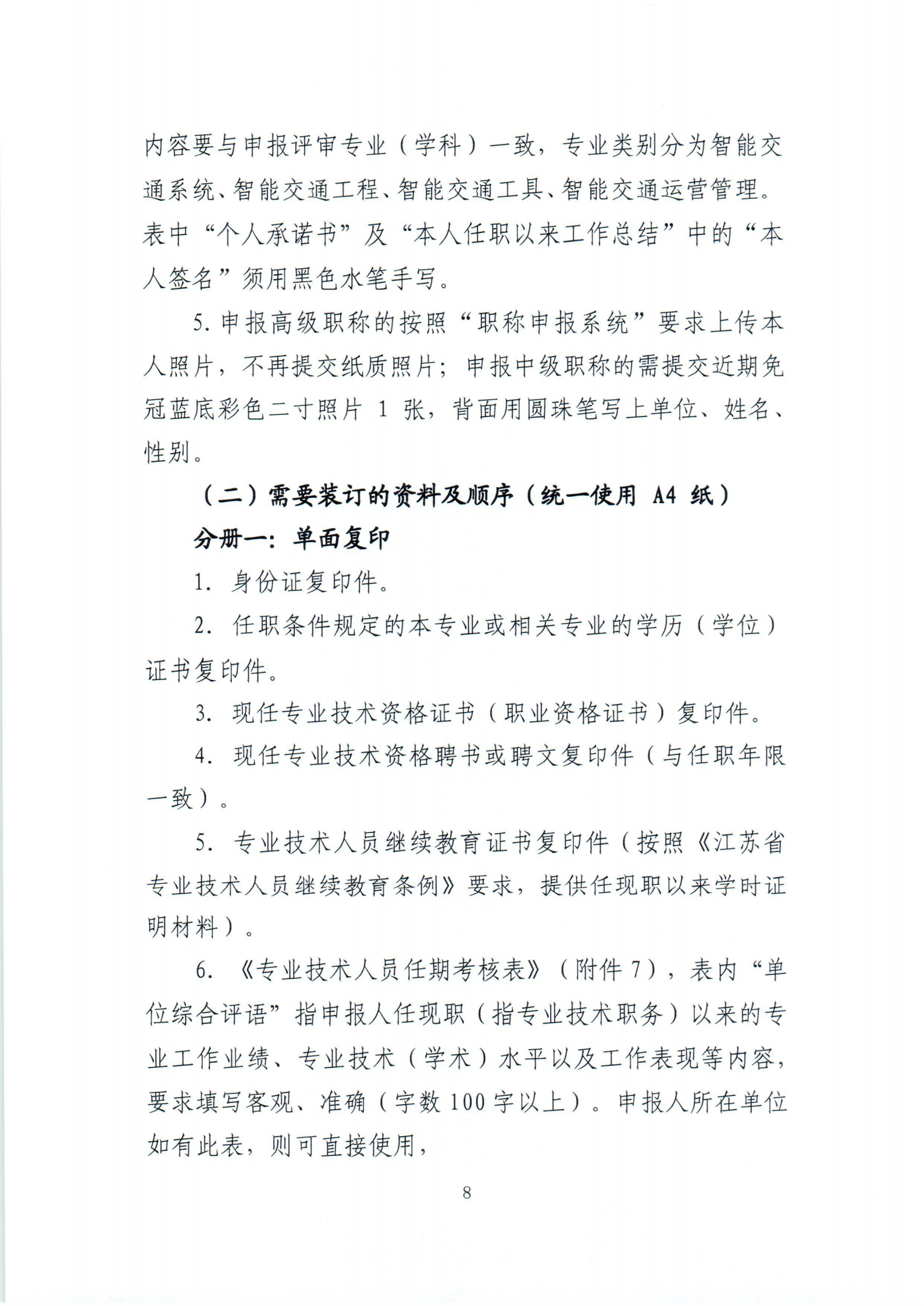 22.苏交学办[2021]22号  关于报送2021年度全省智能交通交通中、高级专业技术资格评审材料的通知(6)-1-33_07.png