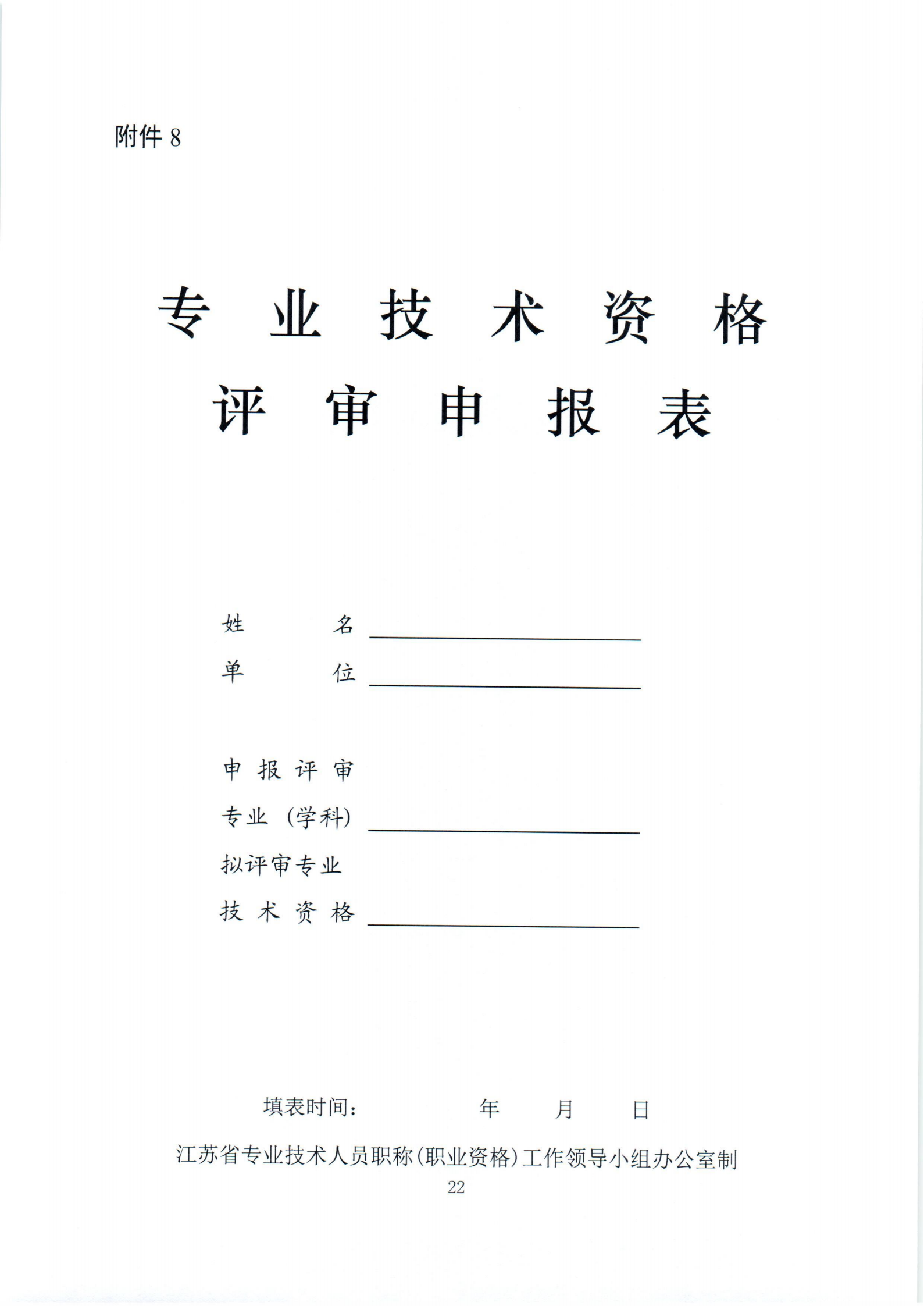 22.苏交学办[2021]22号  关于报送2021年度全省智能交通交通中、高级专业技术资格评审材料的通知(6)-1-33_21.png