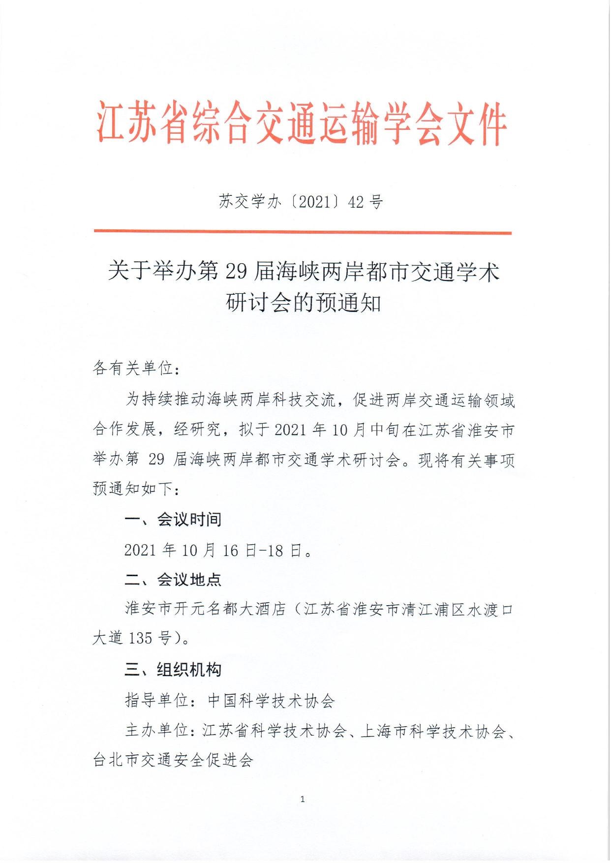 苏交学办[2021]42号 关于举办第29届海峡两岸都市交通学习胡研讨会的预通知20210818(1)-page-001.jpg