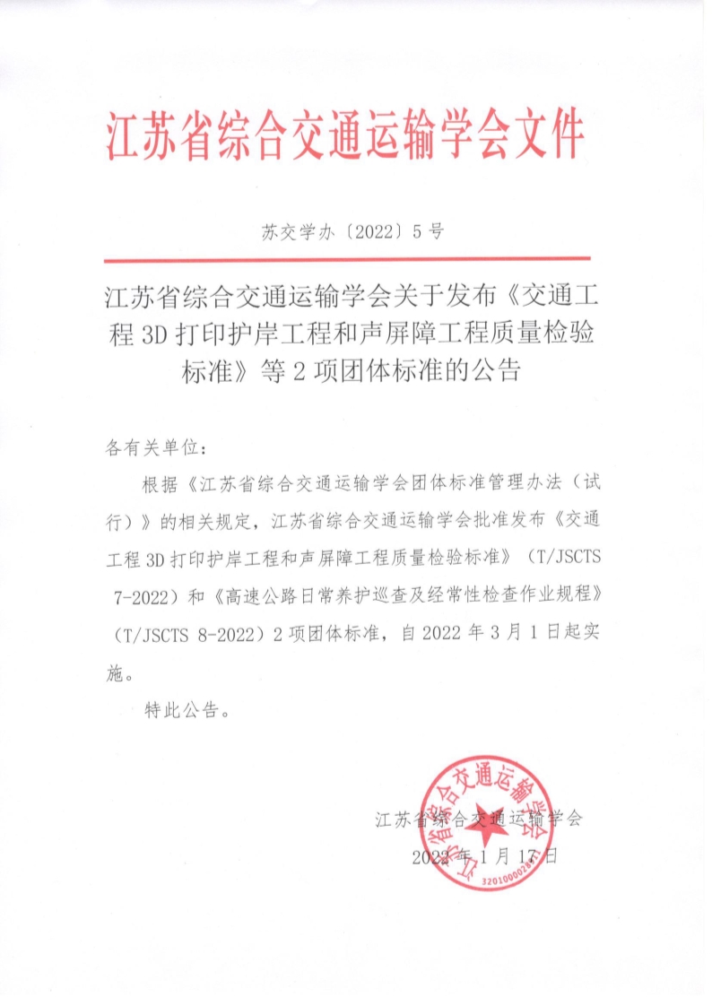 苏交学办【2022】5号 省综合交通运输学会关于发布《交通工程3D打印护岸工程和声屏障工程质量检验标准》等2项团体标准的公告_1.jpg