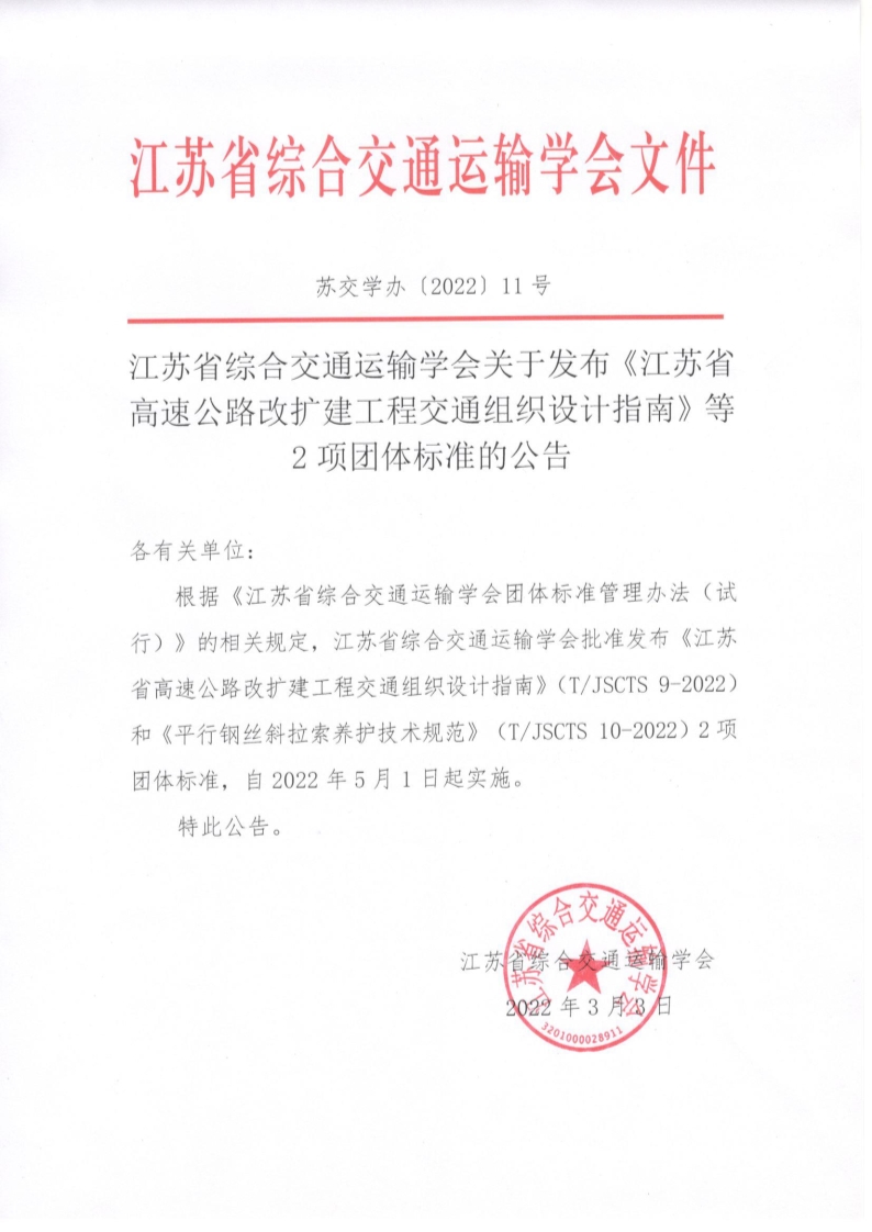 苏交学办【2022】 11号 省综合交通运输学会关于发布《江苏省高速公路改扩建工程交通组织设计指南》等2项团体标准的公告_1.jpg