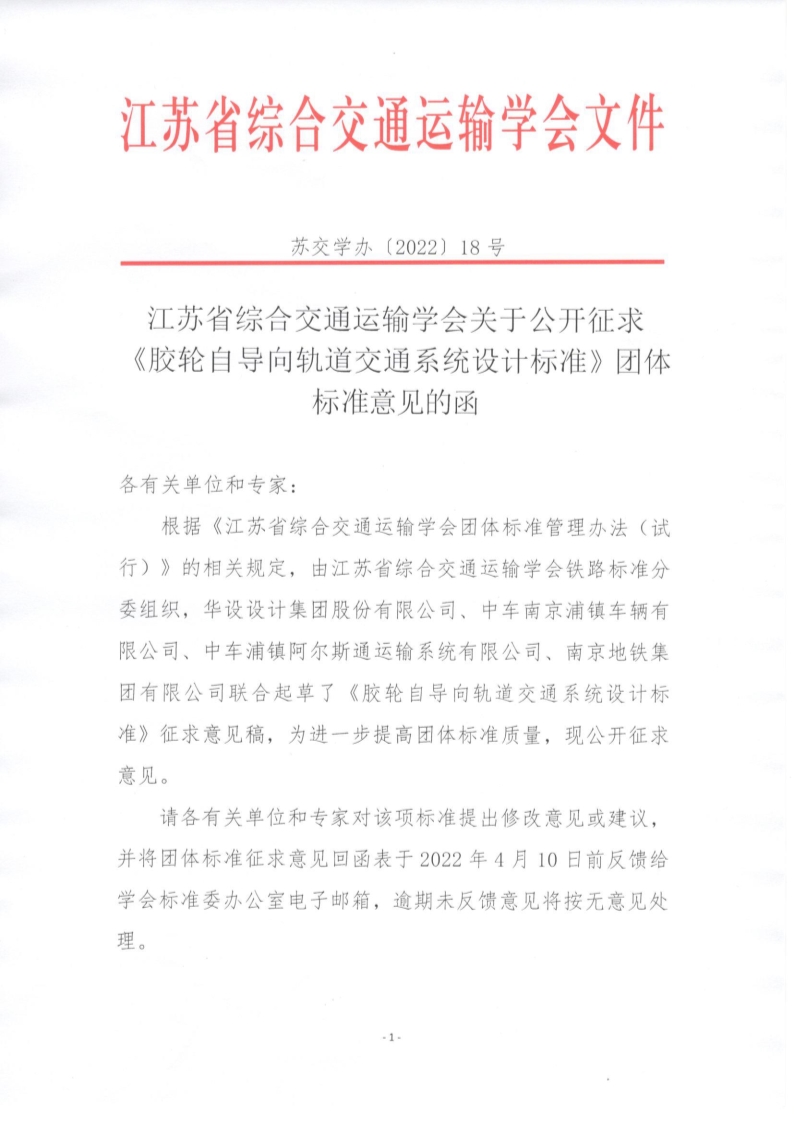 苏交学办【2022】18号 拉斯维加斯线上平台关于公开征求《胶轮自导向轨道交通系统设计标准》团体标准意见的函_1.jpg