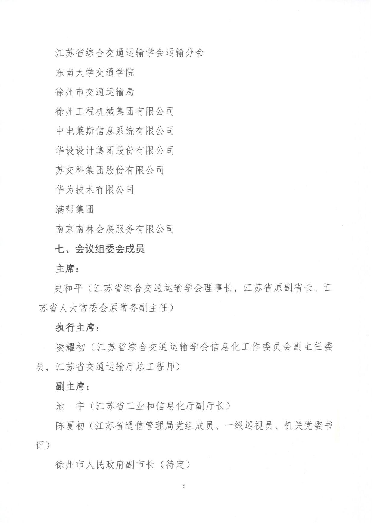 关于举办“第六届交通信息化论坛暨智慧交通产品技术博览会（2022徐州）”的第一次通知(1)-page-006.jpg