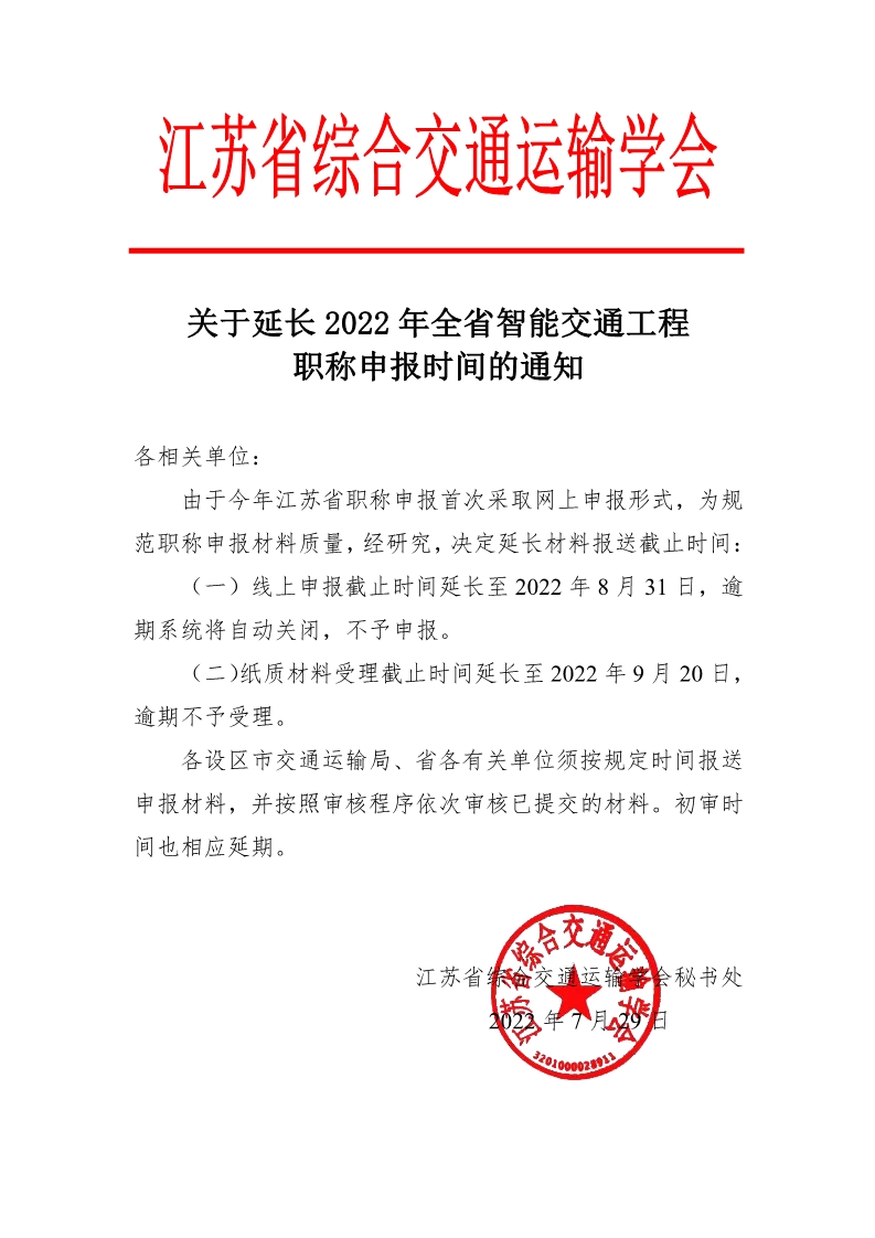 关于延长2022年全省智能交通工程职称申报时间的通知_1.jpg