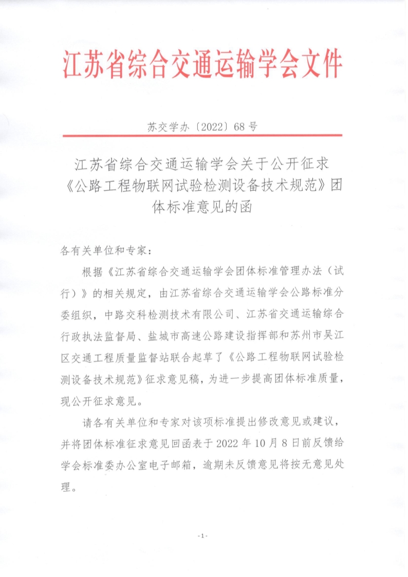 苏交学办【2022】 68号 拉斯维加斯线上平台关于公开征求《公路工程物联网试验检测设备技术规范》团体标准意见的函_1.jpg