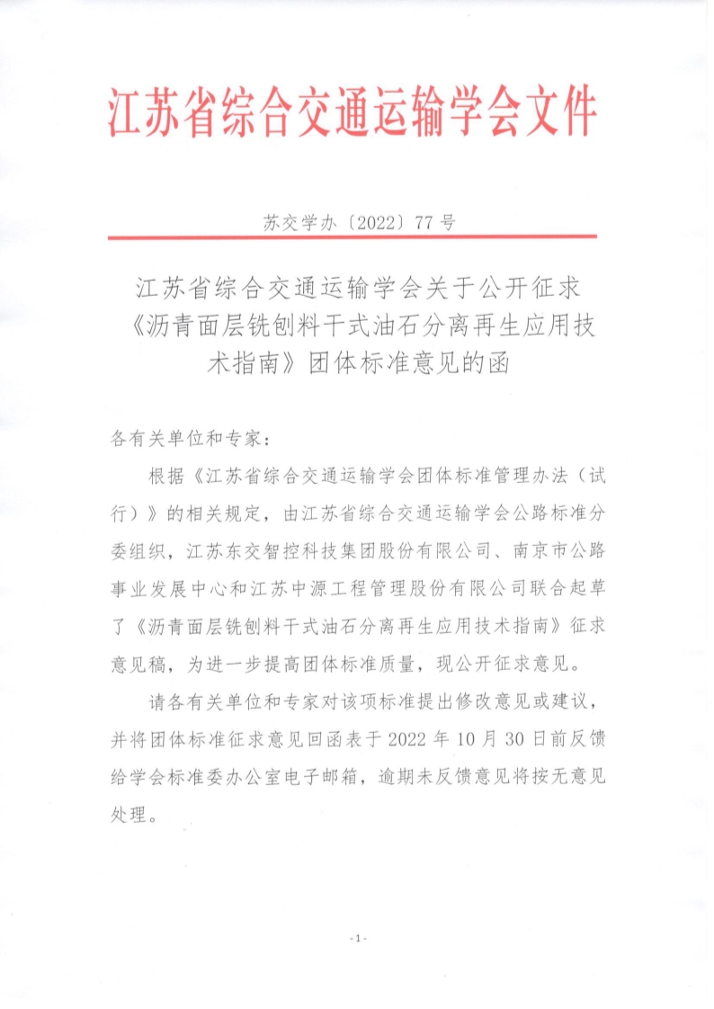 苏交学办【2022】 77号 拉斯维加斯线上平台关于公开征求《沥青面层铣刨料干式油石分离再生应用技术指南》团体标准意见的函_1.jpg