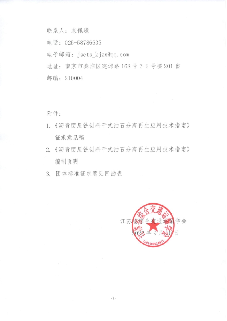 苏交学办【2022】 77号 拉斯维加斯线上平台关于公开征求《沥青面层铣刨料干式油石分离再生应用技术指南》团体标准意见的函_2.jpg