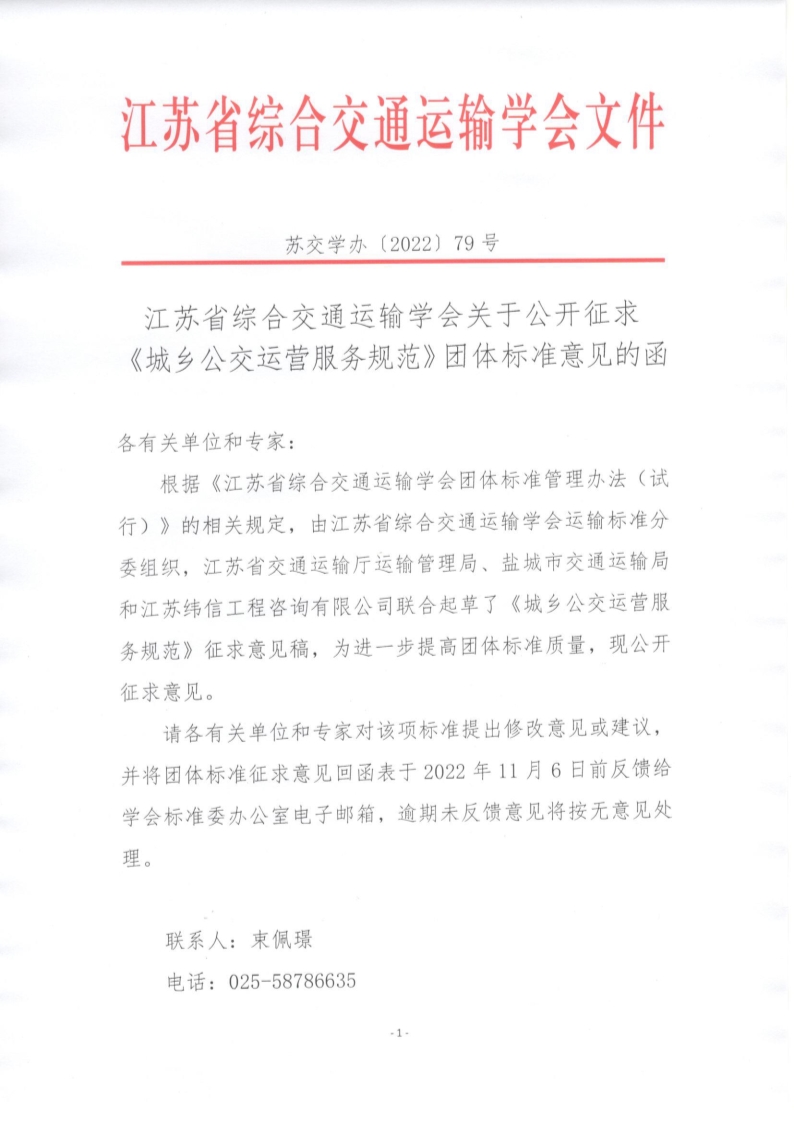 苏交学办【2022】 79号 拉斯维加斯线上平台关于公开征求《城乡公交运营服务规范》团体标准意见的函_1.jpg