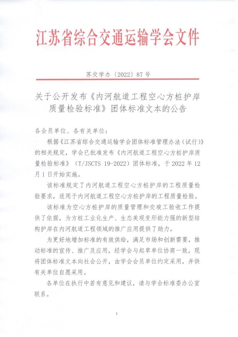 苏交学办【2022】 87号 拉斯维加斯线上平台关于公开发布《内河航道工程空心方桩护岸质量检验标准》团体标准文本的公告_1.jpg