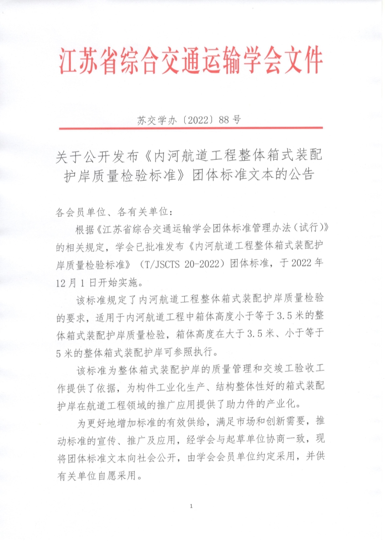 苏交学办【2022】 88号 拉斯维加斯线上平台关于公开发布《内河航道工程整体箱式装配护岸质量检验标准》团体标准文本的公告_1.jpg