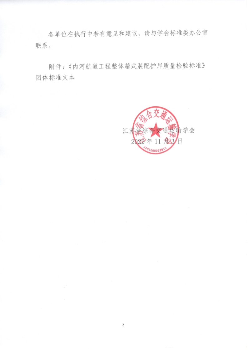 苏交学办【2022】 88号 拉斯维加斯线上平台关于公开发布《内河航道工程整体箱式装配护岸质量检验标准》团体标准文本的公告_2.jpg