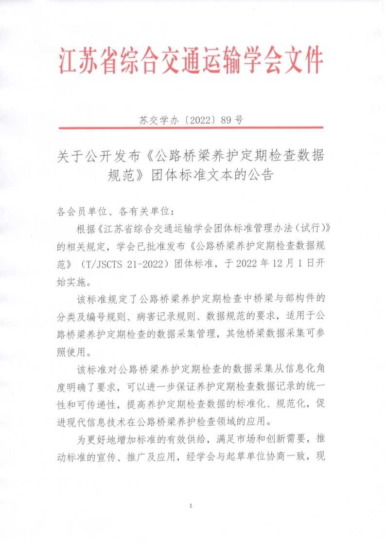 苏交学办【2022】 89号 拉斯维加斯线上平台关于公开发布《公路桥梁养护定期检查数据规范》团体标准文本的公告_1.jpg