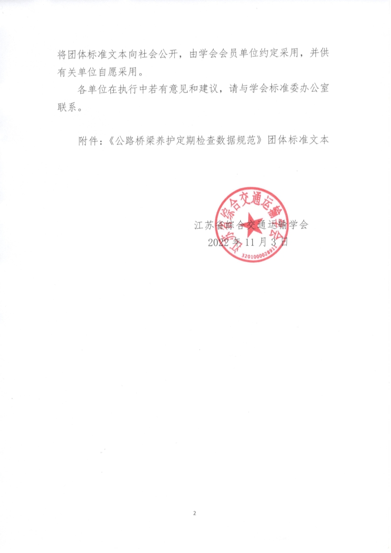 苏交学办【2022】 89号 拉斯维加斯线上平台关于公开发布《公路桥梁养护定期检查数据规范》团体标准文本的公告_2.jpg