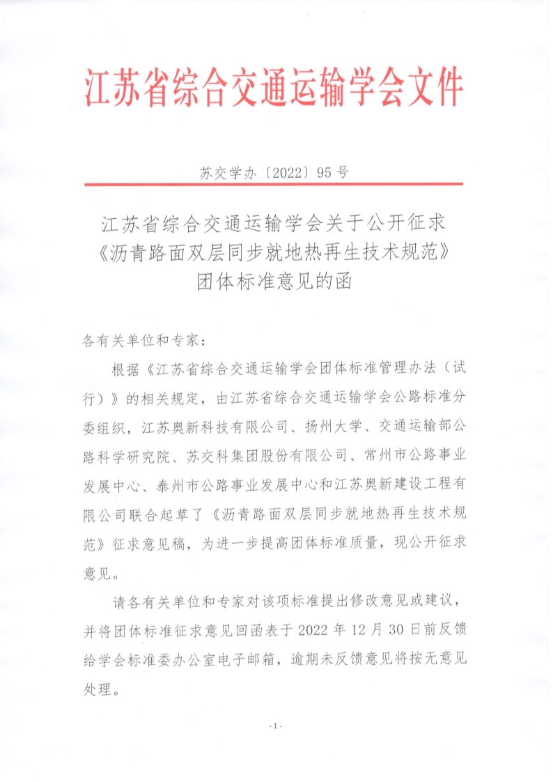 苏交学办【2022】 95号 拉斯维加斯线上平台关于公开征求《沥青路面双层同步就地热再生技术规范》团体标准意见的函_1.jpg