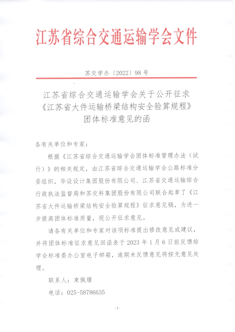 苏交学办【2022】 98号 拉斯维加斯线上平台关于公开征求《江苏省大件运输桥梁结构安全验算规程》团体标准意见的函_1.jpg