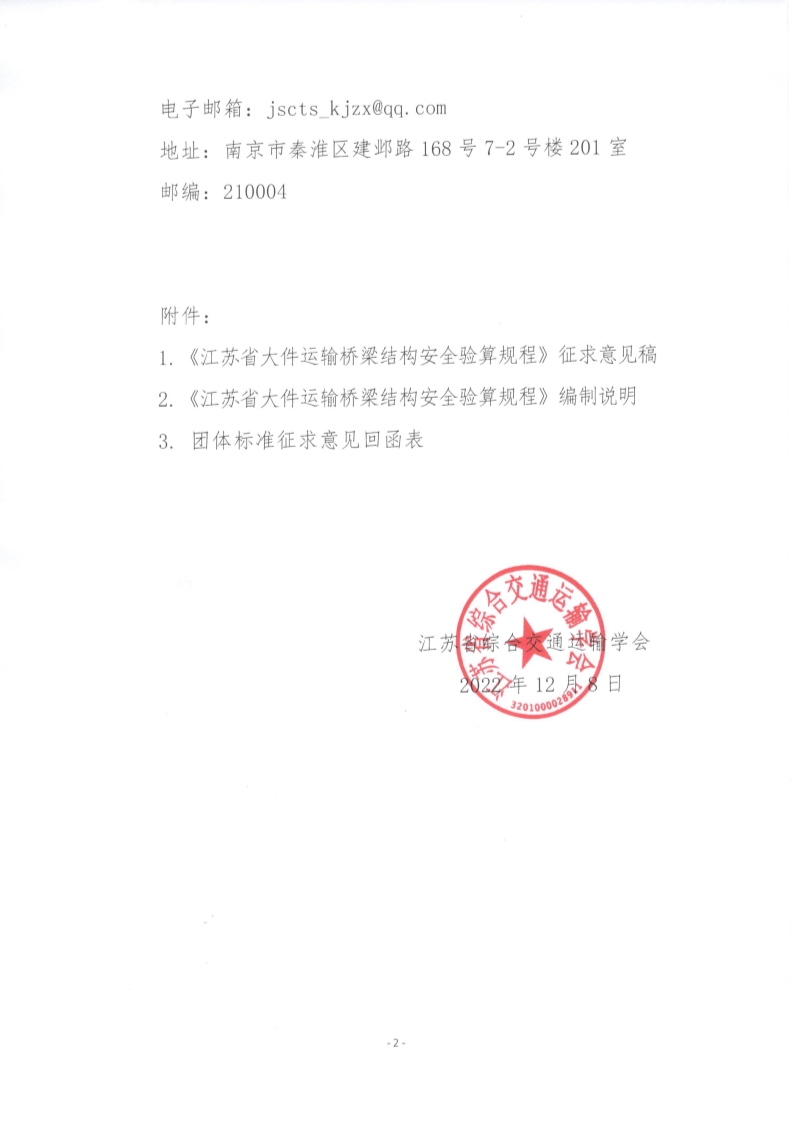 苏交学办【2022】 98号 拉斯维加斯线上平台关于公开征求《江苏省大件运输桥梁结构安全验算规程》团体标准意见的函_2.jpg