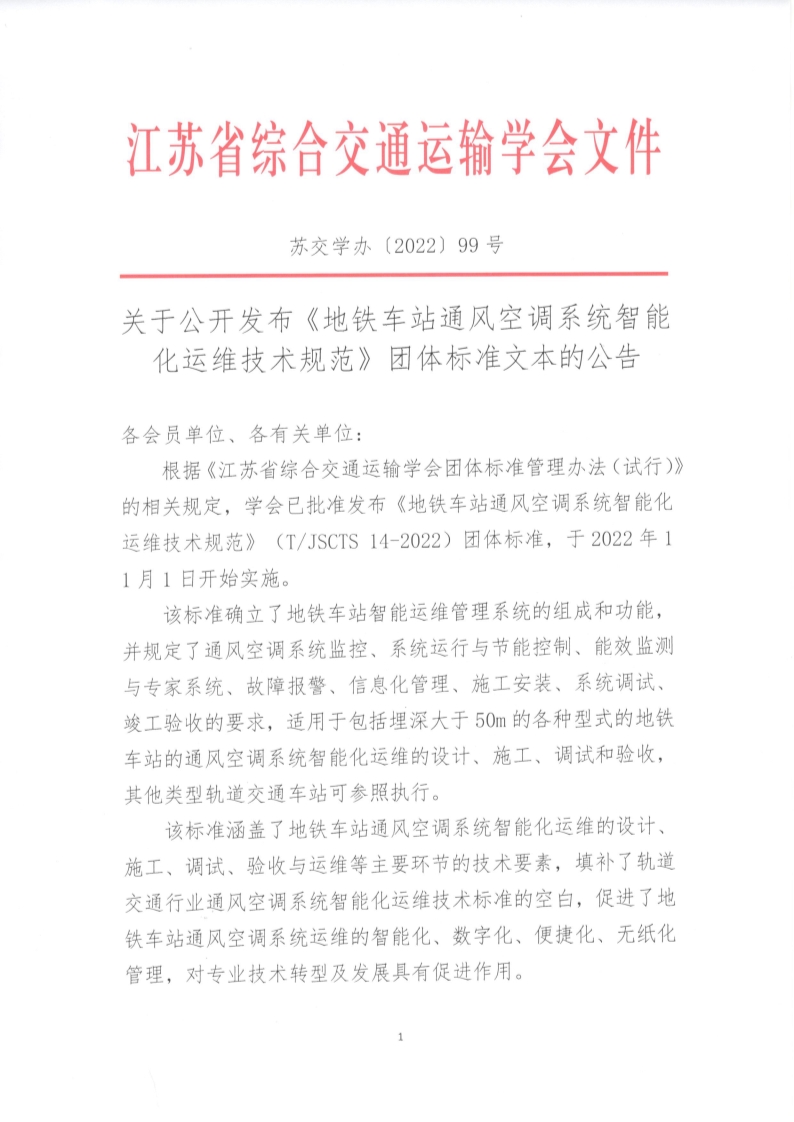 苏交学办【2022】 99号 拉斯维加斯线上平台关于公开发布《地铁车站通风空调系统智能化运维技术规范》团体标准文本的公告_1.jpg