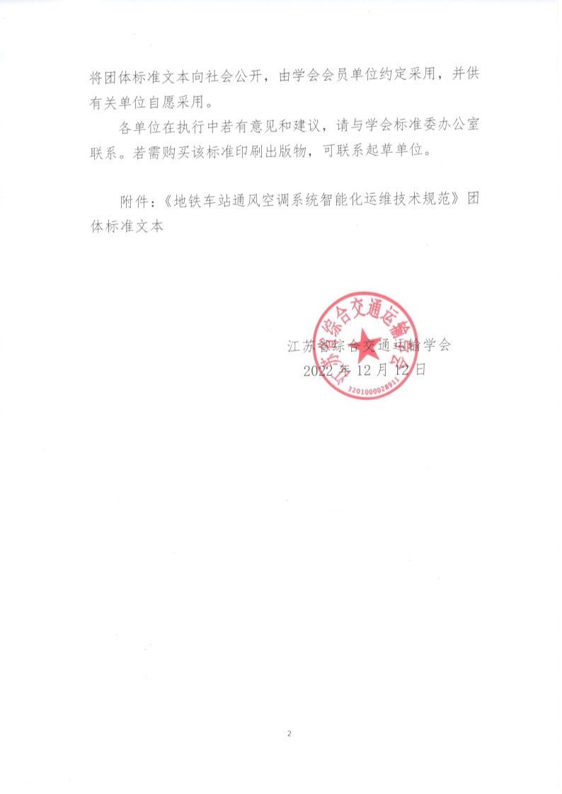 苏交学办【2022】 99号 拉斯维加斯线上平台关于公开发布《地铁车站通风空调系统智能化运维技术规范》团体标准文本的公告_2.jpg