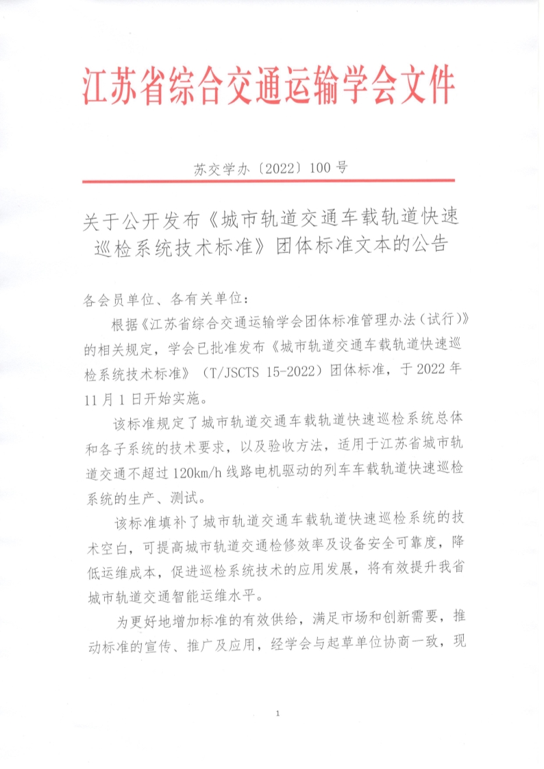 苏交学办【2022】 100号 拉斯维加斯线上平台关于公开发布《城市轨道交通车载轨道快速巡检系统技术标准》团体标准文本的公告_1.jpg