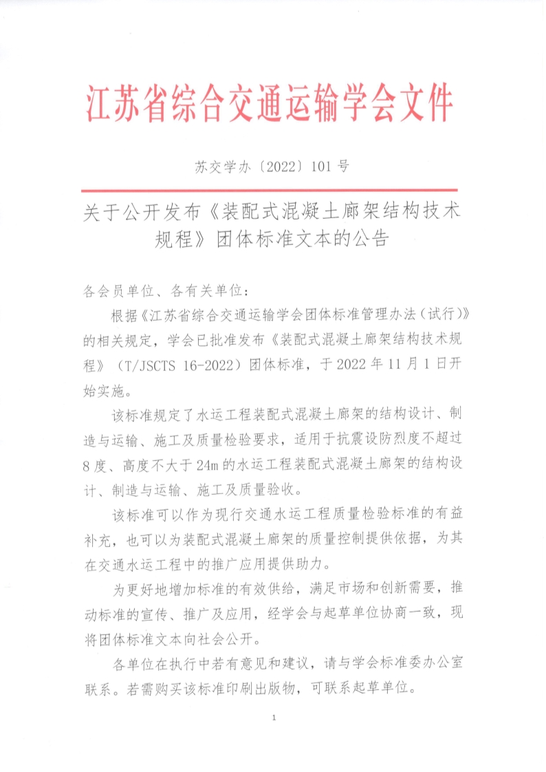 苏交学办【2022】 101号 拉斯维加斯线上平台关于公开发布《装配式混凝土廊架结构技术规程》团体标准文本的公告_1.jpg