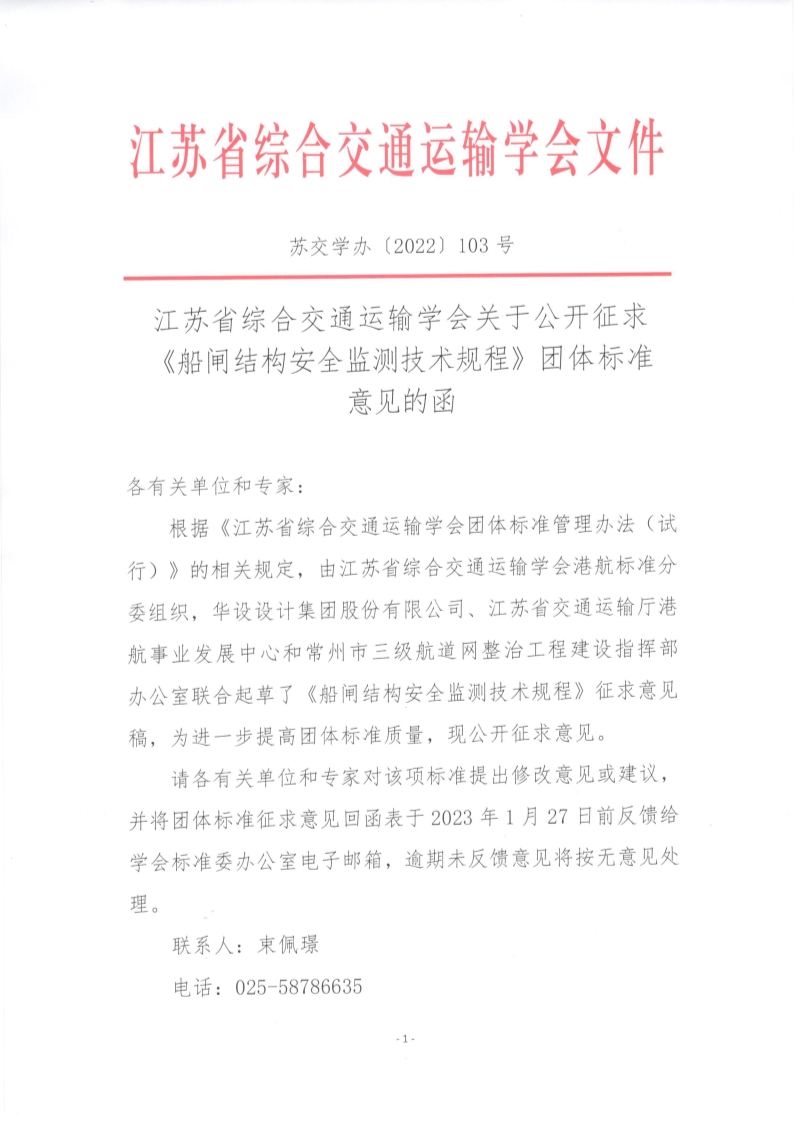 苏交学办【2022】 103号 拉斯维加斯线上平台关于公开征求《船闸结构安全监测技术规程》团体标准意见的函_1.jpg