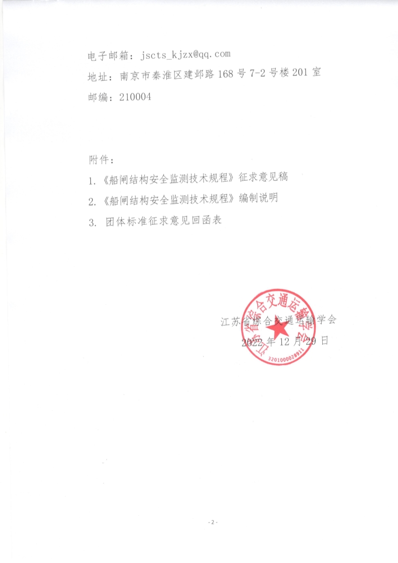 苏交学办【2022】 103号 拉斯维加斯线上平台关于公开征求《船闸结构安全监测技术规程》团体标准意见的函_2.jpg