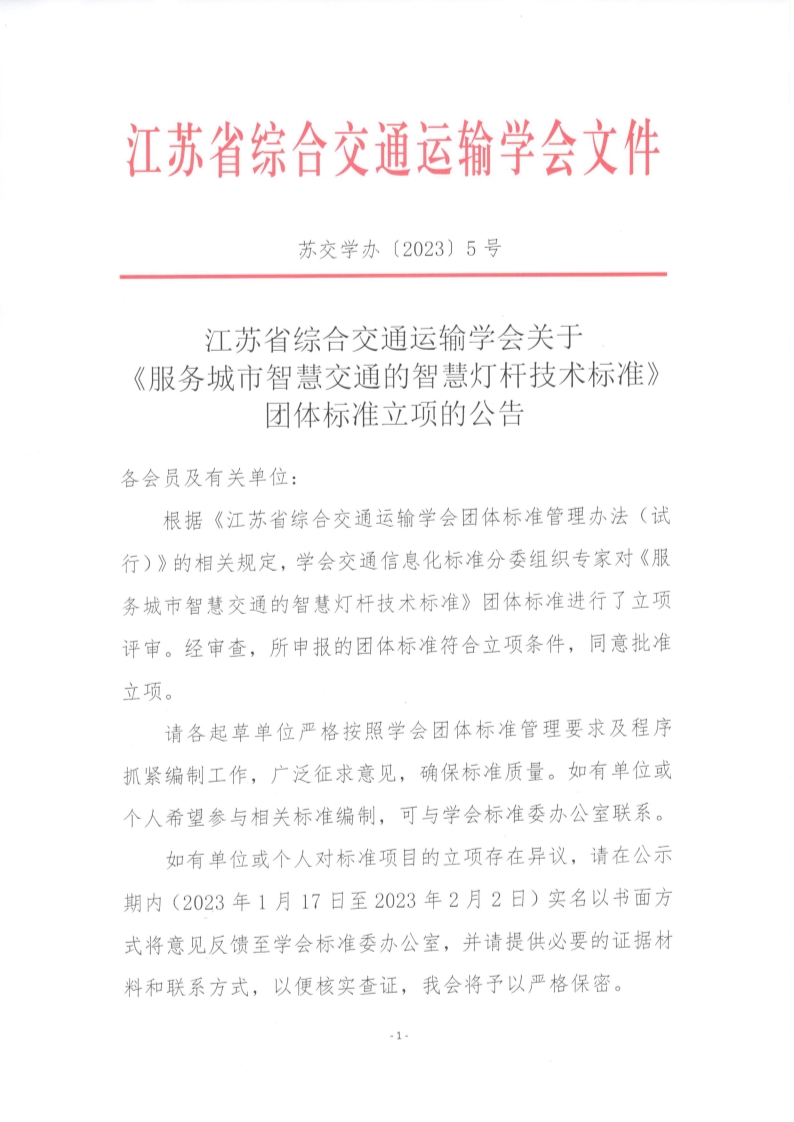 苏交学办【2023】 5号  拉斯维加斯线上平台关于《服务城市智慧交通的智慧灯杆技术标准》团体标准立项的公告_1.jpg