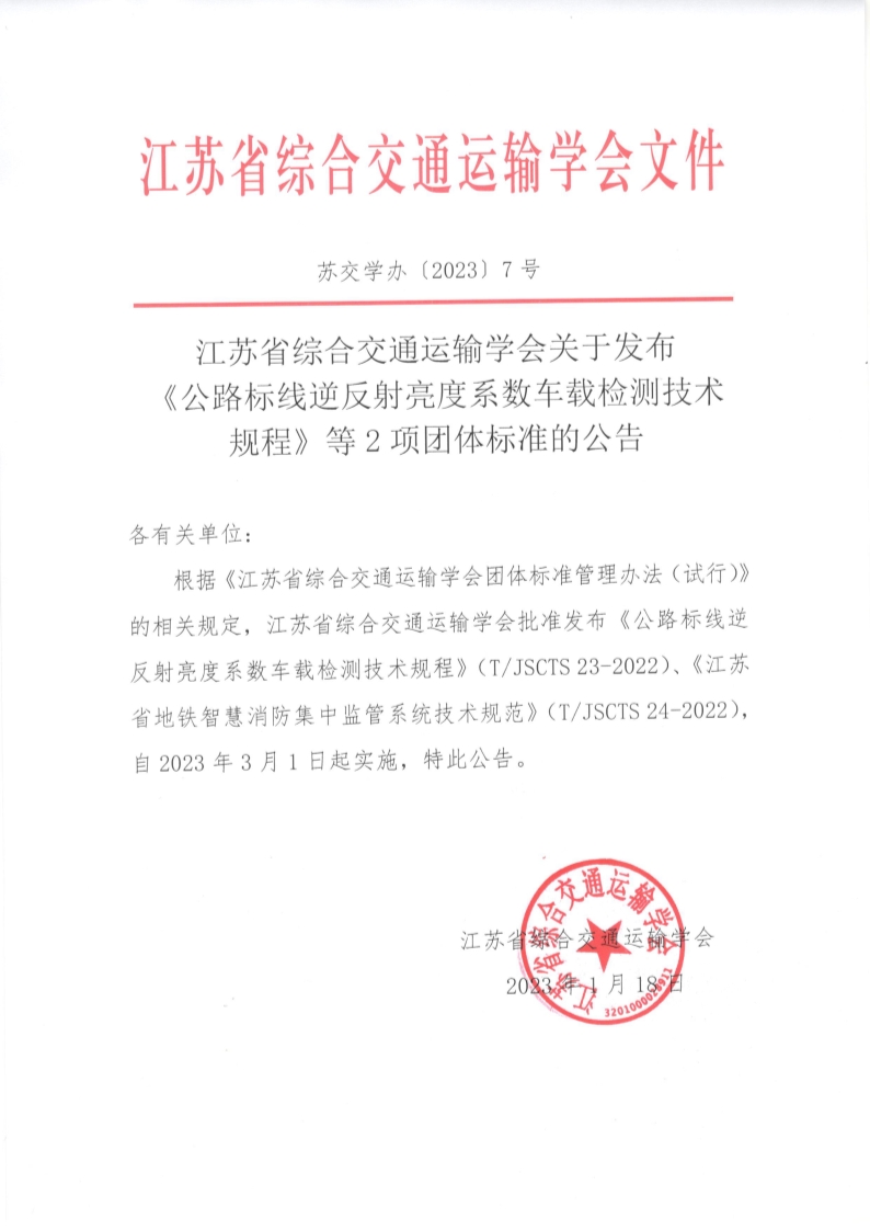 苏交学办【2023】 7号 拉斯维加斯线上平台关于发布《公路标线逆反射亮度系数车载检测技术规程》等2项团体标准的公告_1.jpg