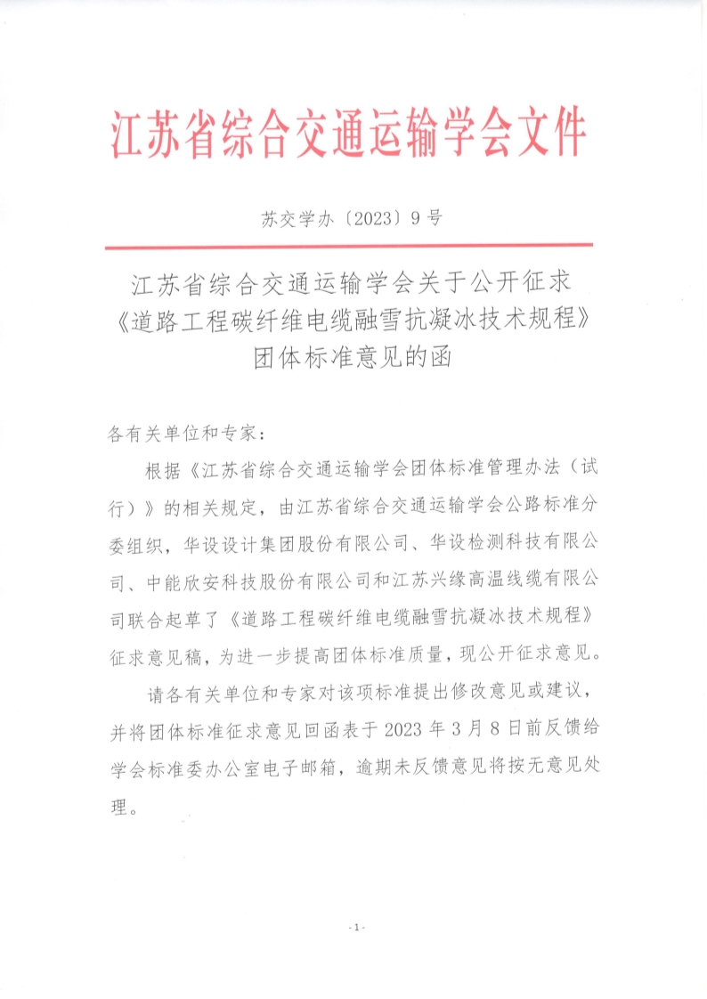 苏交学办【2023】 9号 拉斯维加斯线上平台关于公开征求《道路工程碳纤维电缆融雪抗凝冰技术规程》团体标准意见的函_1.jpg