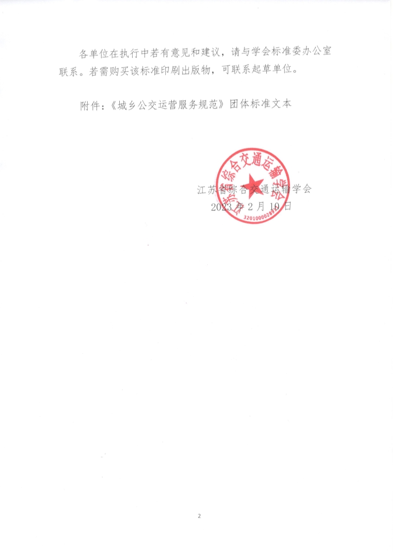 苏交学办【2023】 12号 拉斯维加斯线上平台关于公开发布《城乡公交运营服务规范》团体标准文本的公告_2.jpg