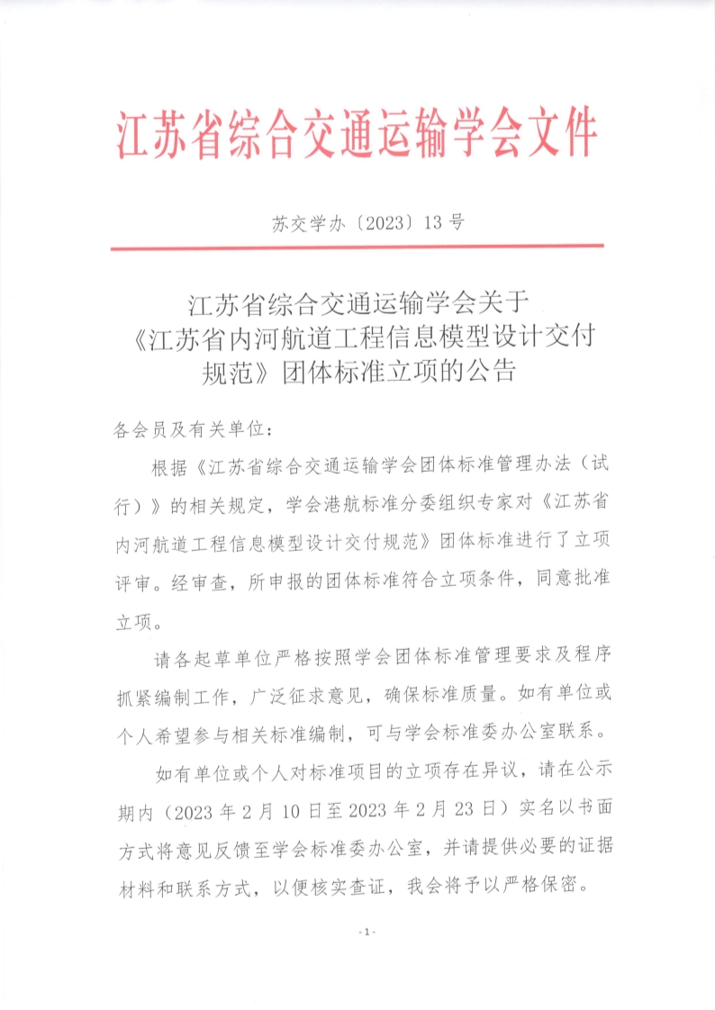 苏交学办【2023】13号  拉斯维加斯线上平台关于《江苏省内河航道工程信息模型设计交付规范》团体标准立项的公告_1.jpg