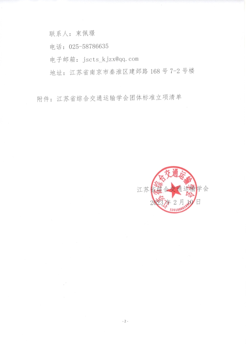 苏交学办【2023】13号  拉斯维加斯线上平台关于《江苏省内河航道工程信息模型设计交付规范》团体标准立项的公告_2.jpg