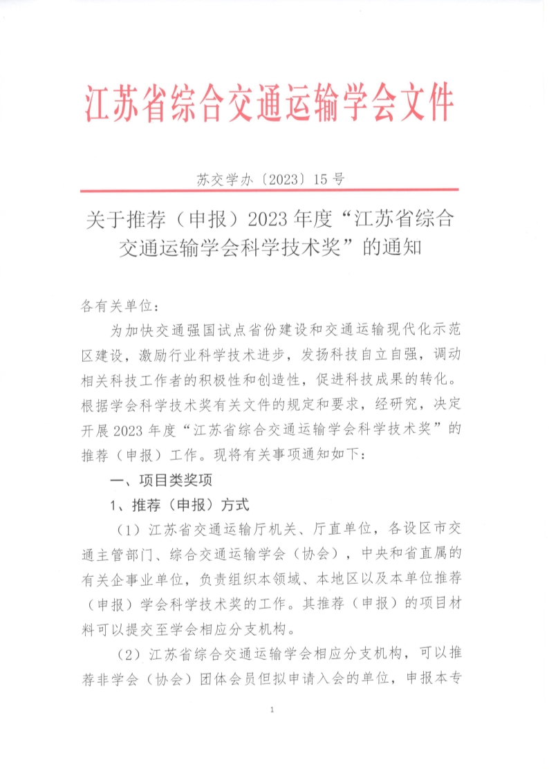 苏交学办〔2023〕15号 关于推荐（申报）2023年度“拉斯维加斯线上平台科学技术奖”的通知_1.jpg