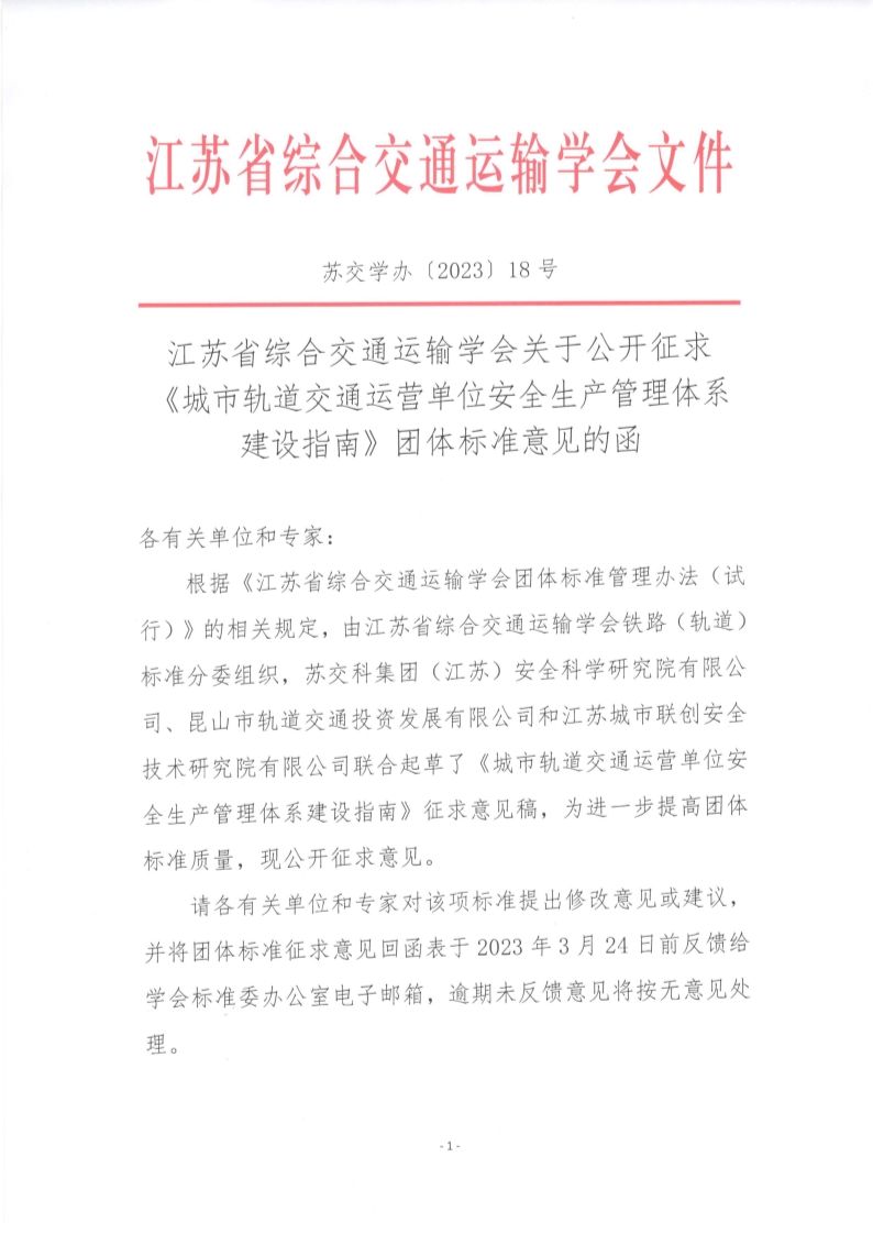 苏交学办【2023】 18号 拉斯维加斯线上平台关于公开征求《城市轨道交通运营单位安全生产管理体系建设指南》团体标准意见的函_1.jpg