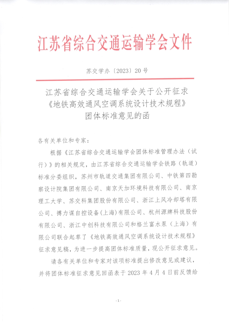 苏交学办【2023】 20号 拉斯维加斯线上平台关于公开征求《地铁高效通风空调系统设计技术规程》团体标准意见的函_1.jpg