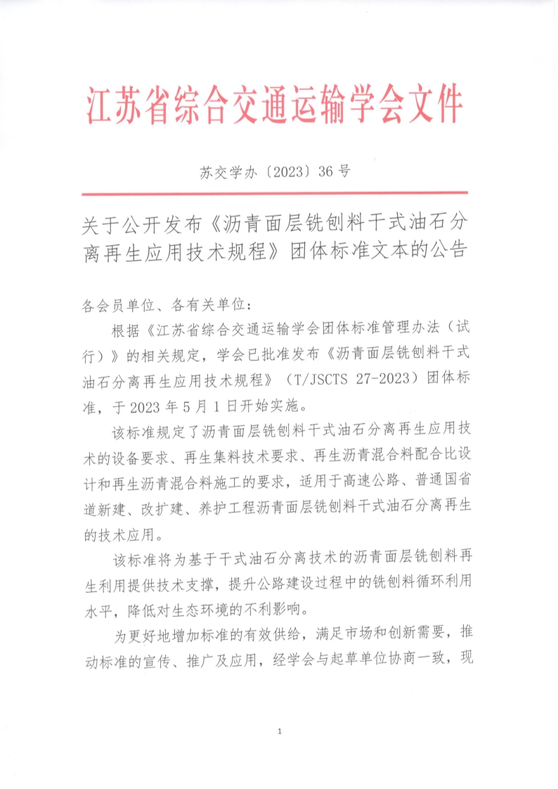 苏交学办【2023】 36号 拉斯维加斯线上平台关于公开发布《沥青面层铣刨料干式油石分离再生应用技术规程》团体标准文本的公告_1.jpg