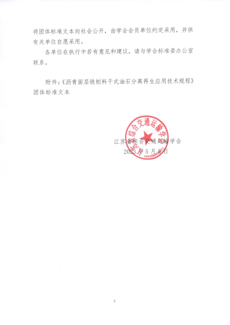 苏交学办【2023】 36号 拉斯维加斯线上平台关于公开发布《沥青面层铣刨料干式油石分离再生应用技术规程》团体标准文本的公告_2.jpg