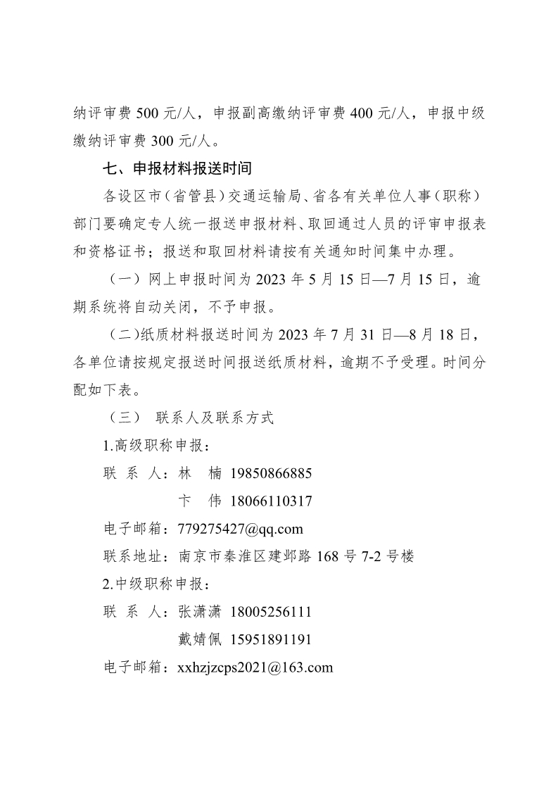 苏交学办【2023】40号关于报送2023年全省数字经济（智能交通）运输工程中、高级专业技术资格评审材料的通知_9.jpg