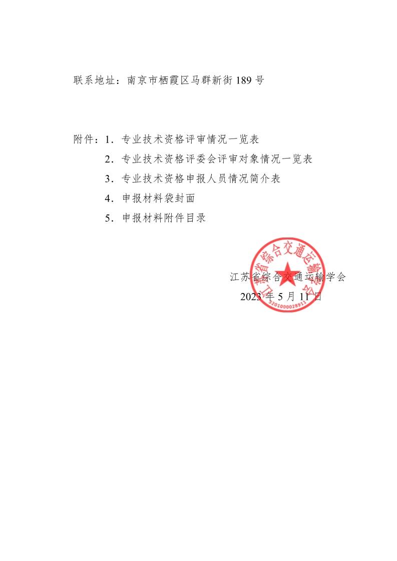 苏交学办【2023】40号关于报送2023年全省数字经济（智能交通）运输工程中、高级专业技术资格评审材料的通知_10.jpg