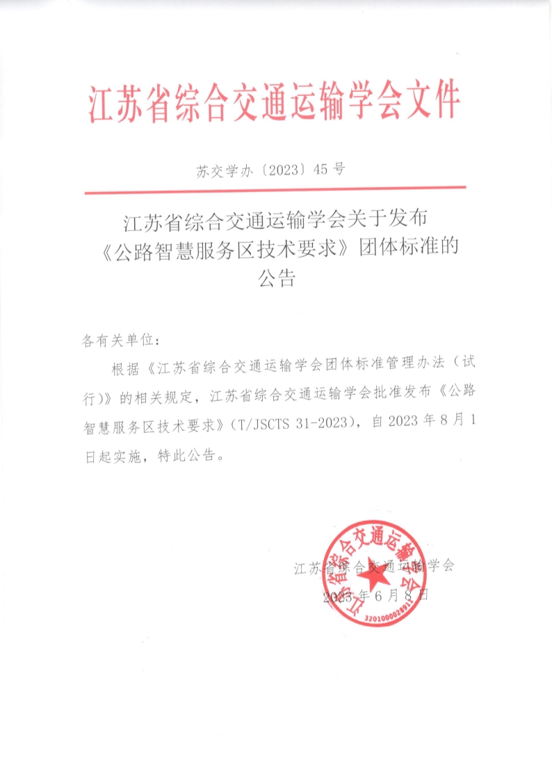 苏交学办【2023】 45号 拉斯维加斯线上平台关于发布《公路智慧服务区技术要求》团体标准的公告_1.jpg