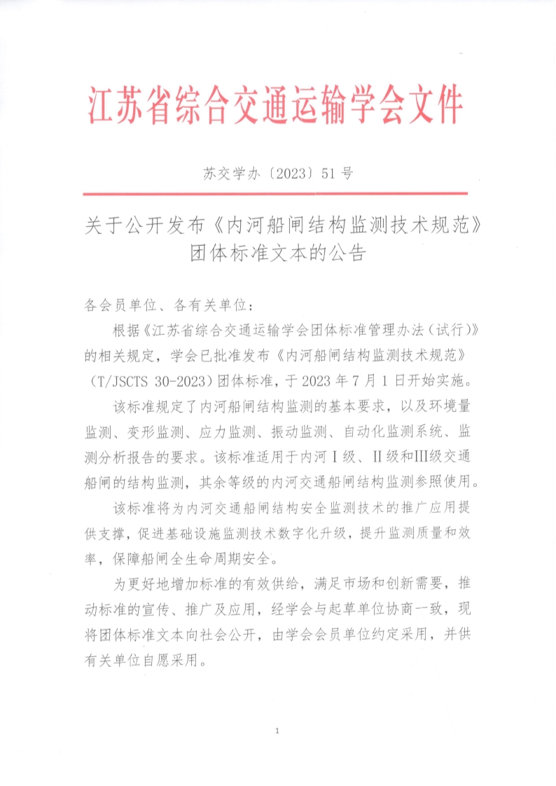 苏交学办【2023】 51号  拉斯维加斯线上平台关于公开发布《内河船闸结构监测技术规范》团体标准文本的公告_1.jpg