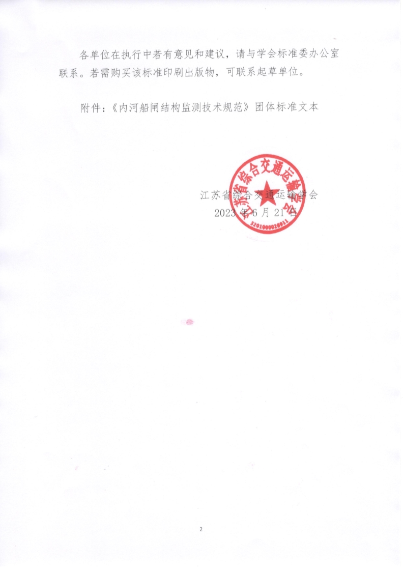 苏交学办【2023】 51号  拉斯维加斯线上平台关于公开发布《内河船闸结构监测技术规范》团体标准文本的公告_2.jpg